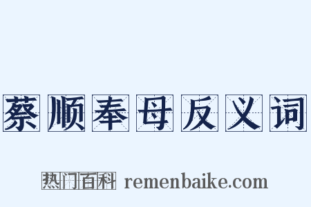 蔡顺奉母反义词是什么意思的图片